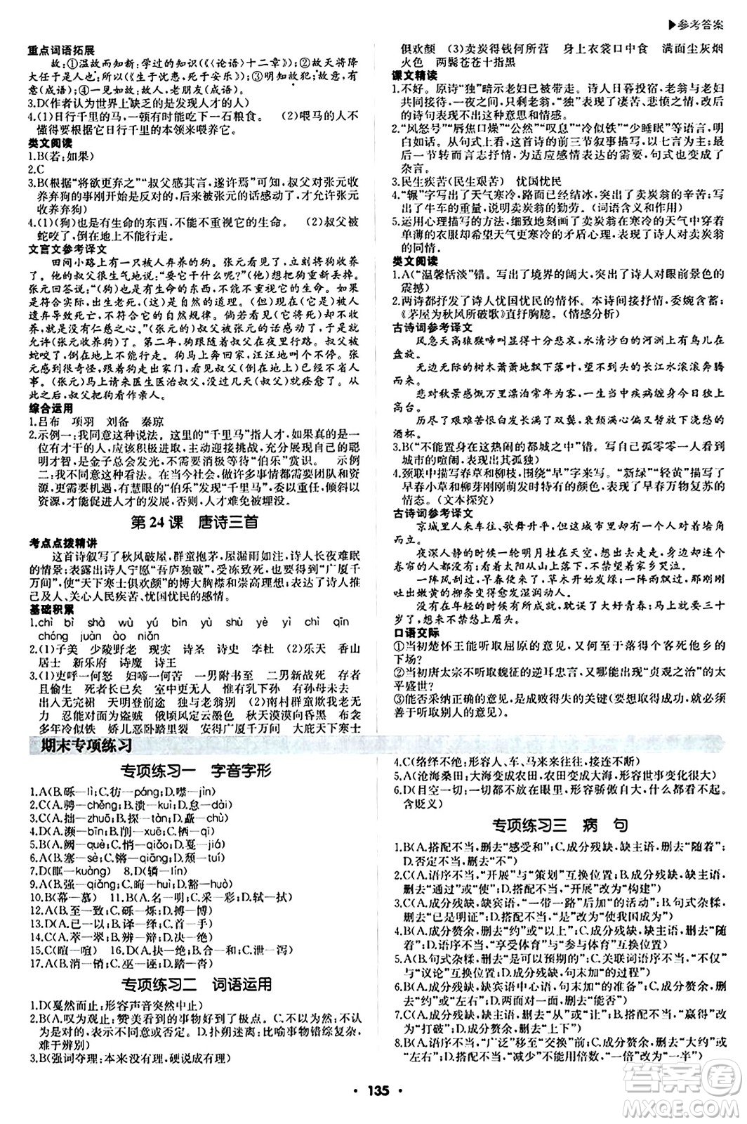 內(nèi)蒙古大學(xué)出版社2024年春超越訓(xùn)練八年級語文下冊人教版答案