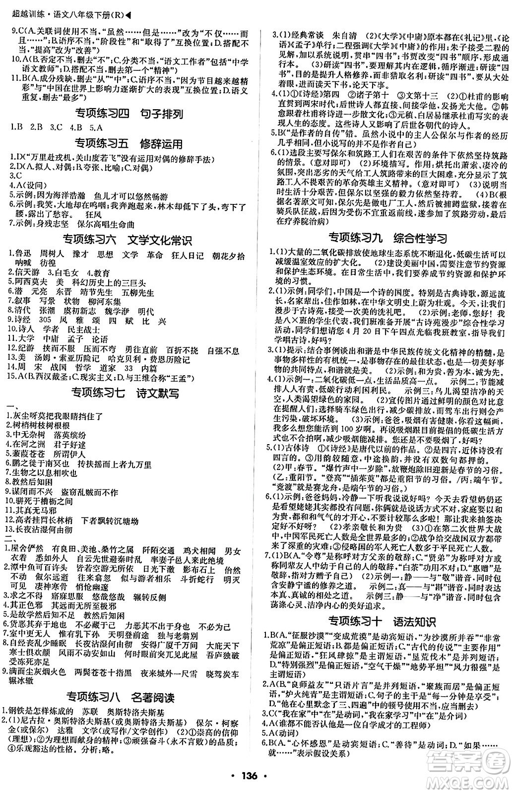 內(nèi)蒙古大學(xué)出版社2024年春超越訓(xùn)練八年級語文下冊人教版答案