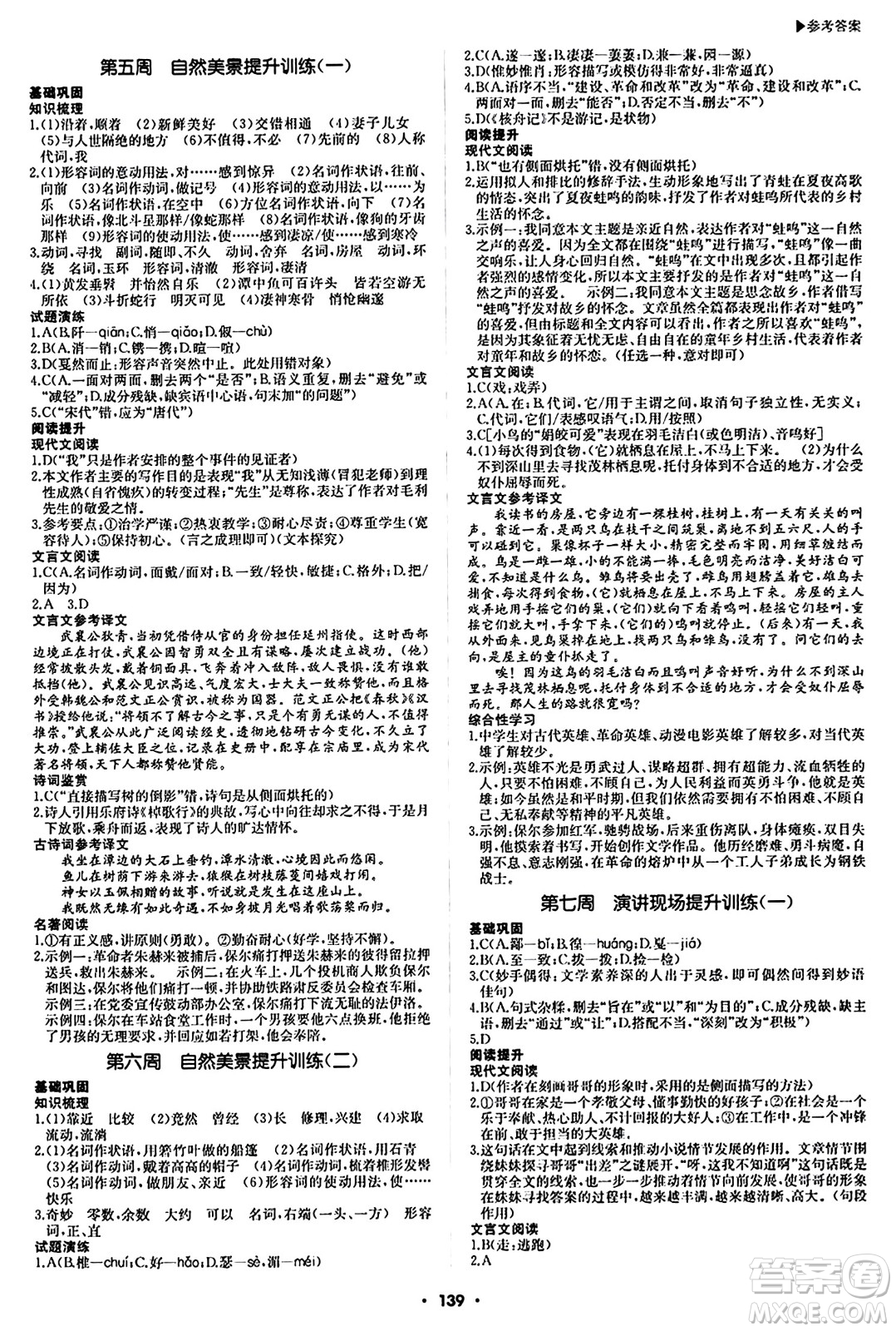 內(nèi)蒙古大學(xué)出版社2024年春超越訓(xùn)練八年級語文下冊人教版答案
