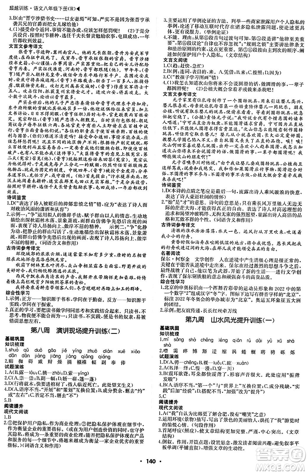 內(nèi)蒙古大學(xué)出版社2024年春超越訓(xùn)練八年級語文下冊人教版答案