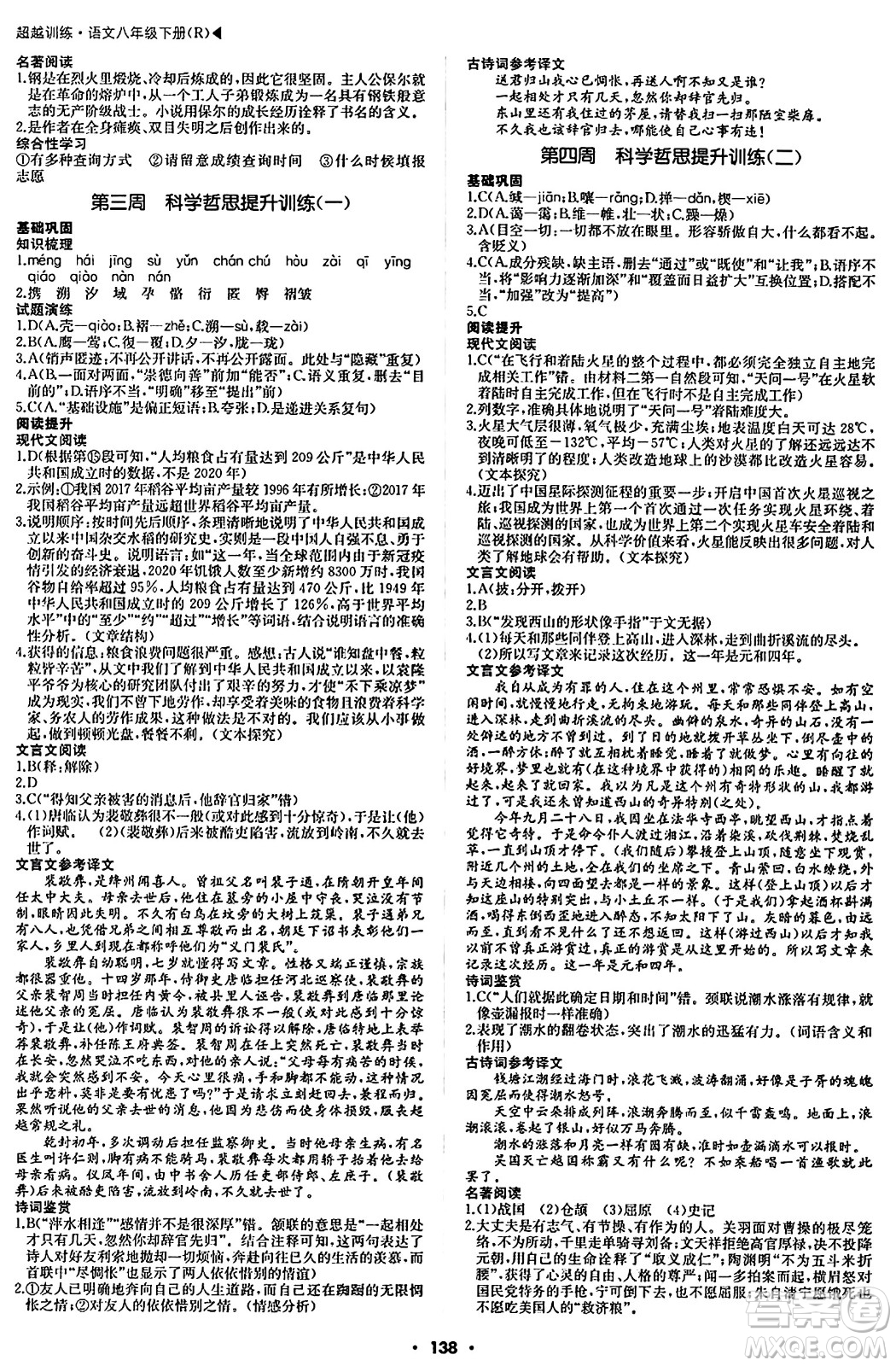 內(nèi)蒙古大學(xué)出版社2024年春超越訓(xùn)練八年級語文下冊人教版答案