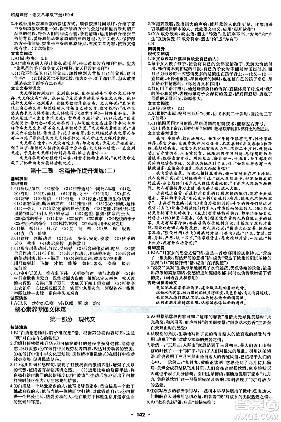 內(nèi)蒙古大學(xué)出版社2024年春超越訓(xùn)練八年級語文下冊人教版答案