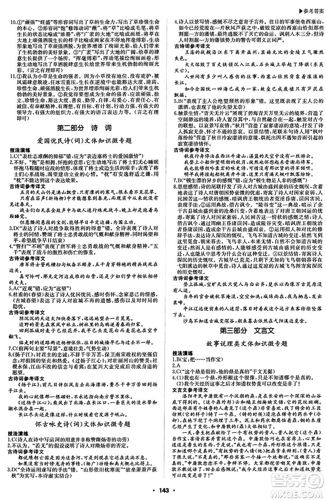 內(nèi)蒙古大學(xué)出版社2024年春超越訓(xùn)練八年級語文下冊人教版答案