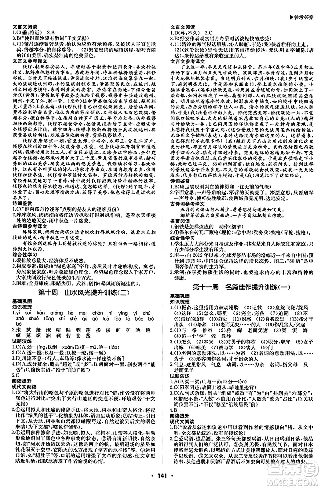 內(nèi)蒙古大學(xué)出版社2024年春超越訓(xùn)練八年級語文下冊人教版答案