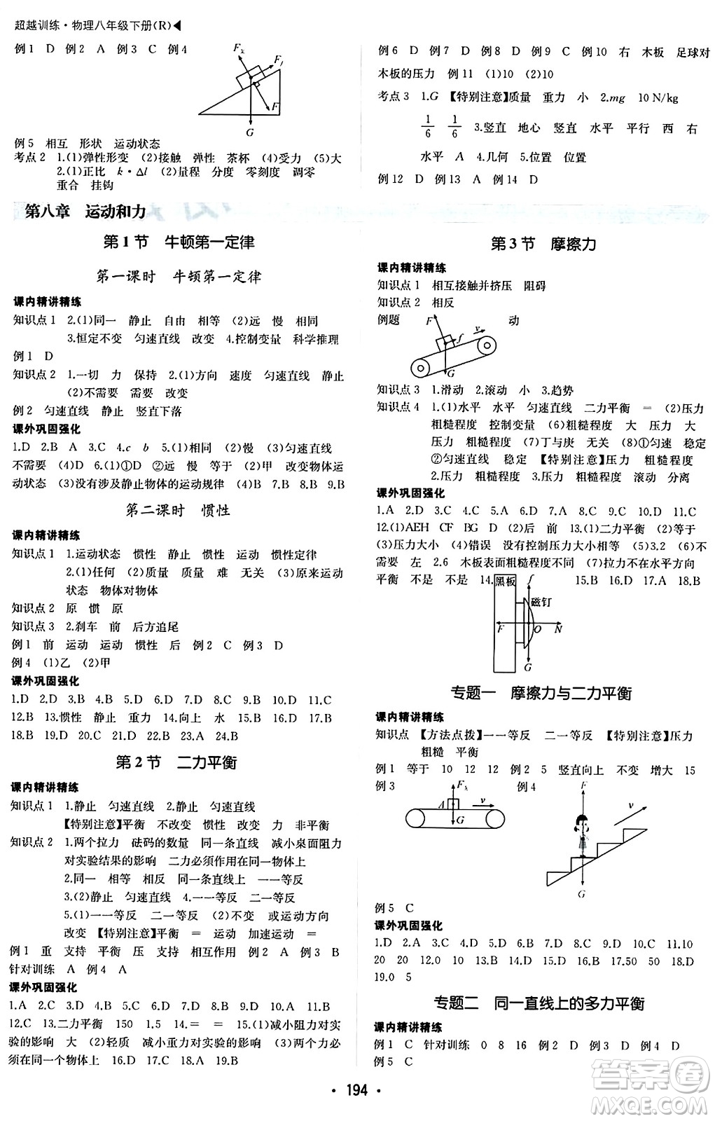 內(nèi)蒙古大學出版社2024年春超越訓練八年級物理下冊人教版答案