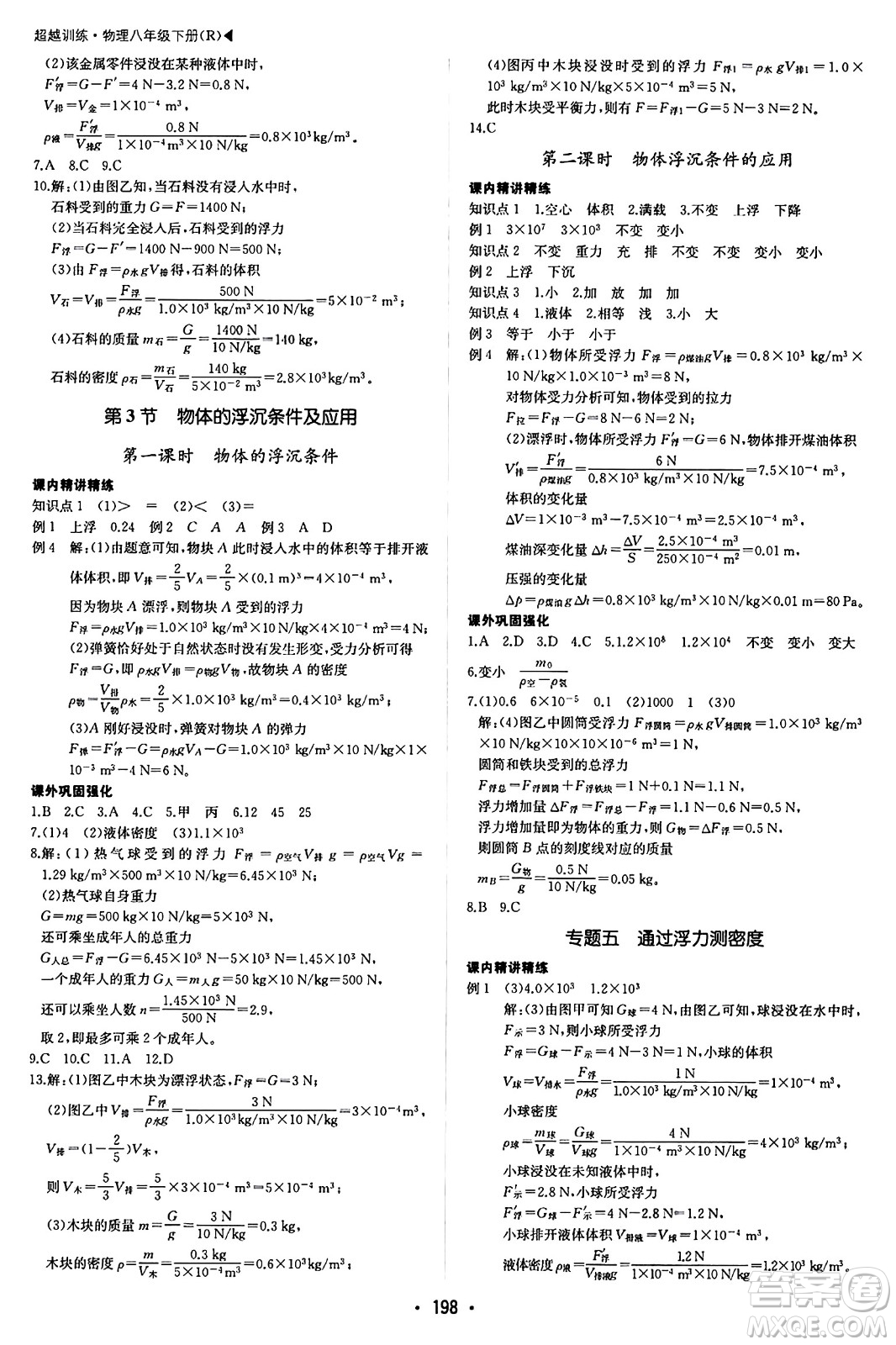 內(nèi)蒙古大學出版社2024年春超越訓練八年級物理下冊人教版答案