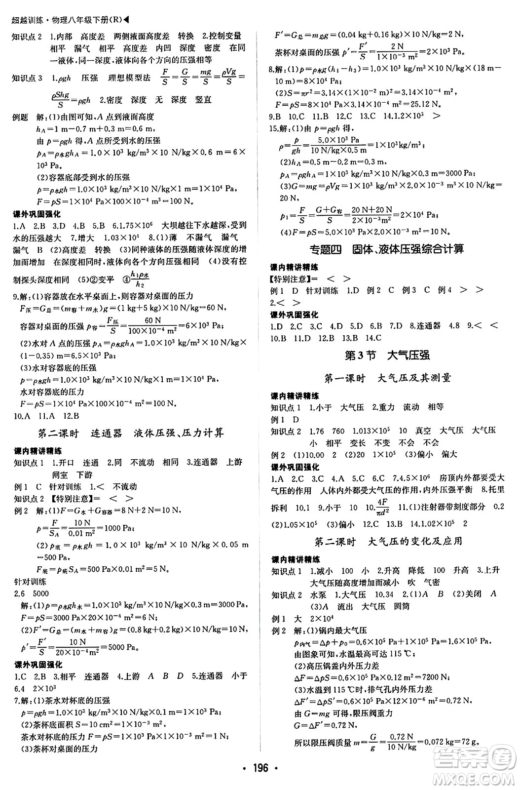 內(nèi)蒙古大學出版社2024年春超越訓練八年級物理下冊人教版答案