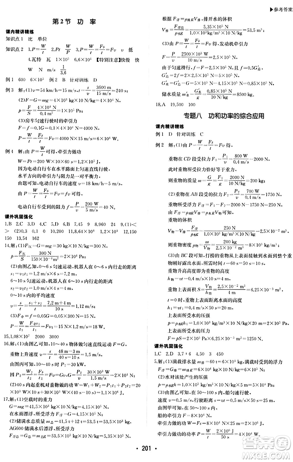 內(nèi)蒙古大學出版社2024年春超越訓練八年級物理下冊人教版答案