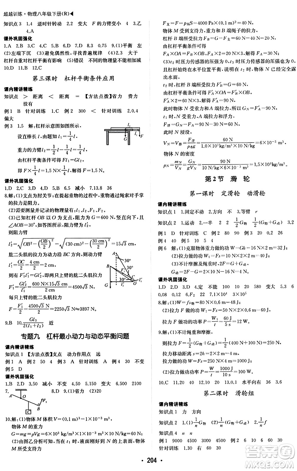 內(nèi)蒙古大學出版社2024年春超越訓練八年級物理下冊人教版答案