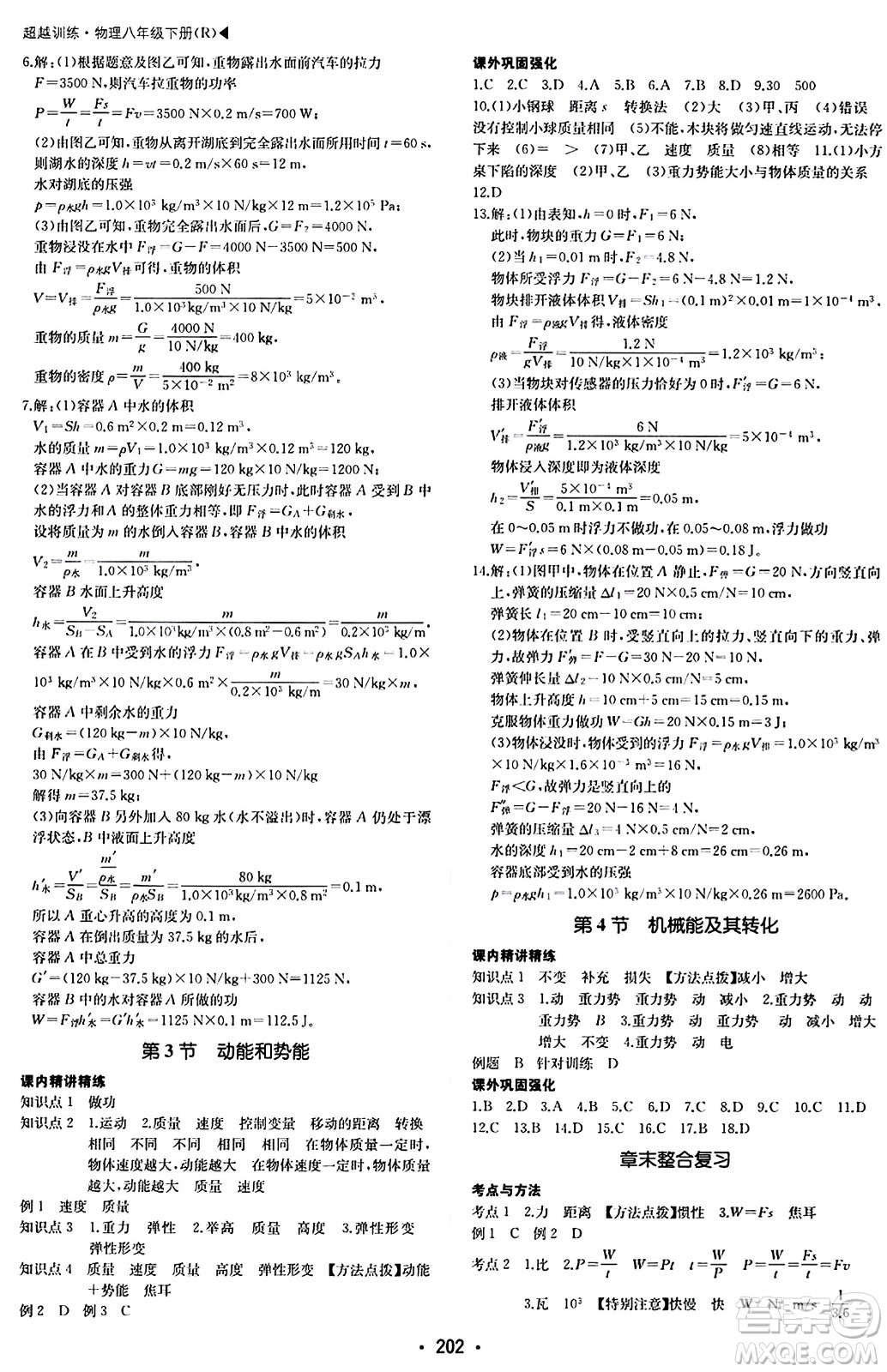 內(nèi)蒙古大學出版社2024年春超越訓練八年級物理下冊人教版答案