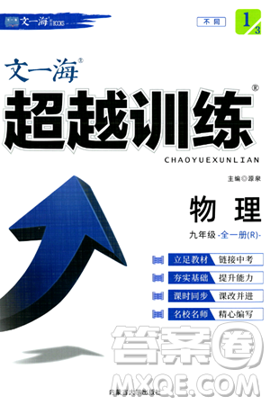 內(nèi)蒙古大學(xué)出版社2024年春超越訓(xùn)練九年級物理下冊人教版答案