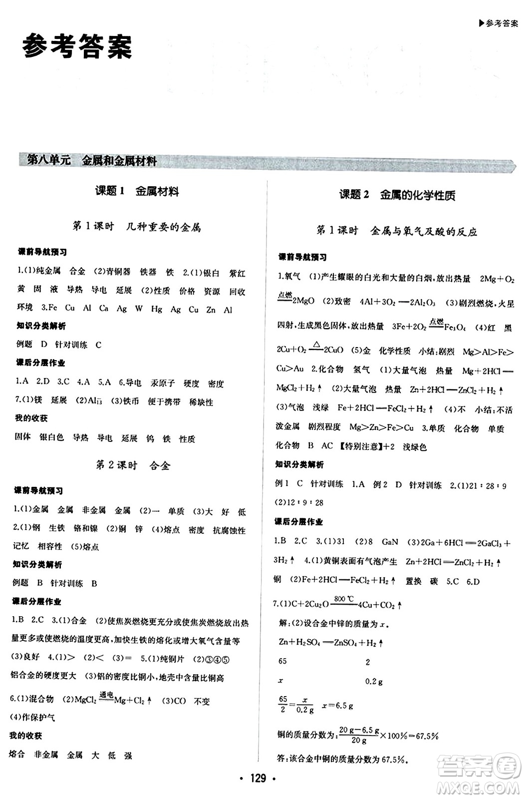 內(nèi)蒙古大學(xué)出版社2024年春超越訓(xùn)練九年級(jí)化學(xué)下冊(cè)人教版答案