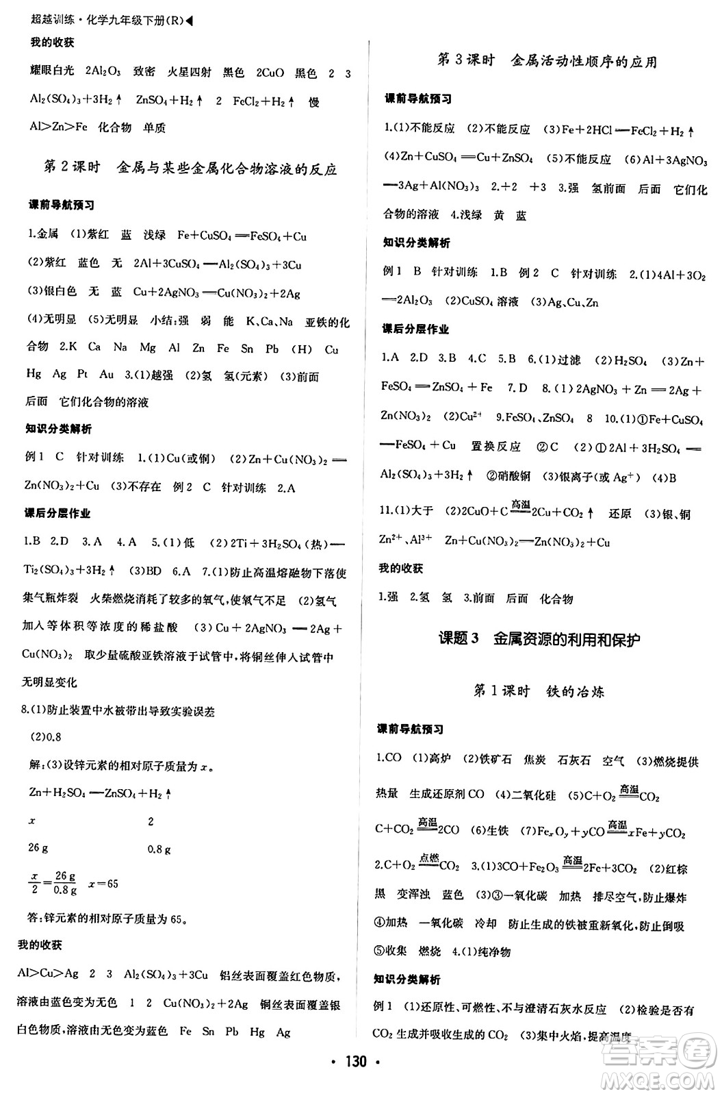 內(nèi)蒙古大學(xué)出版社2024年春超越訓(xùn)練九年級(jí)化學(xué)下冊(cè)人教版答案