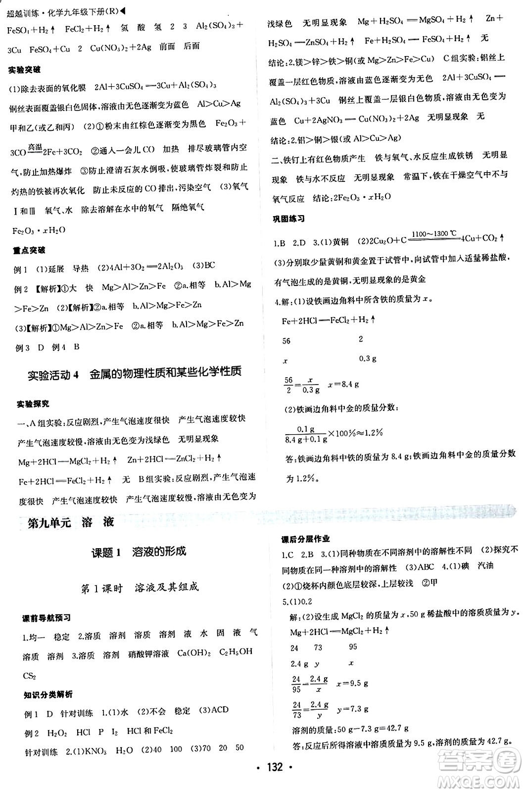 內(nèi)蒙古大學(xué)出版社2024年春超越訓(xùn)練九年級(jí)化學(xué)下冊(cè)人教版答案