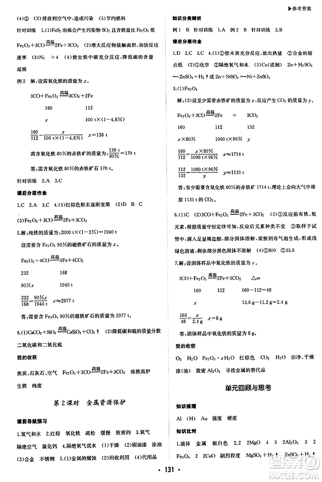 內(nèi)蒙古大學(xué)出版社2024年春超越訓(xùn)練九年級(jí)化學(xué)下冊(cè)人教版答案