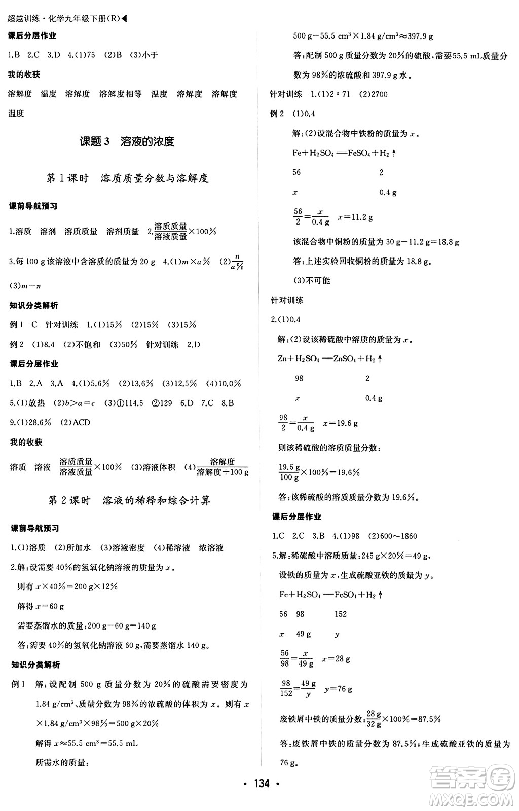 內(nèi)蒙古大學(xué)出版社2024年春超越訓(xùn)練九年級(jí)化學(xué)下冊(cè)人教版答案