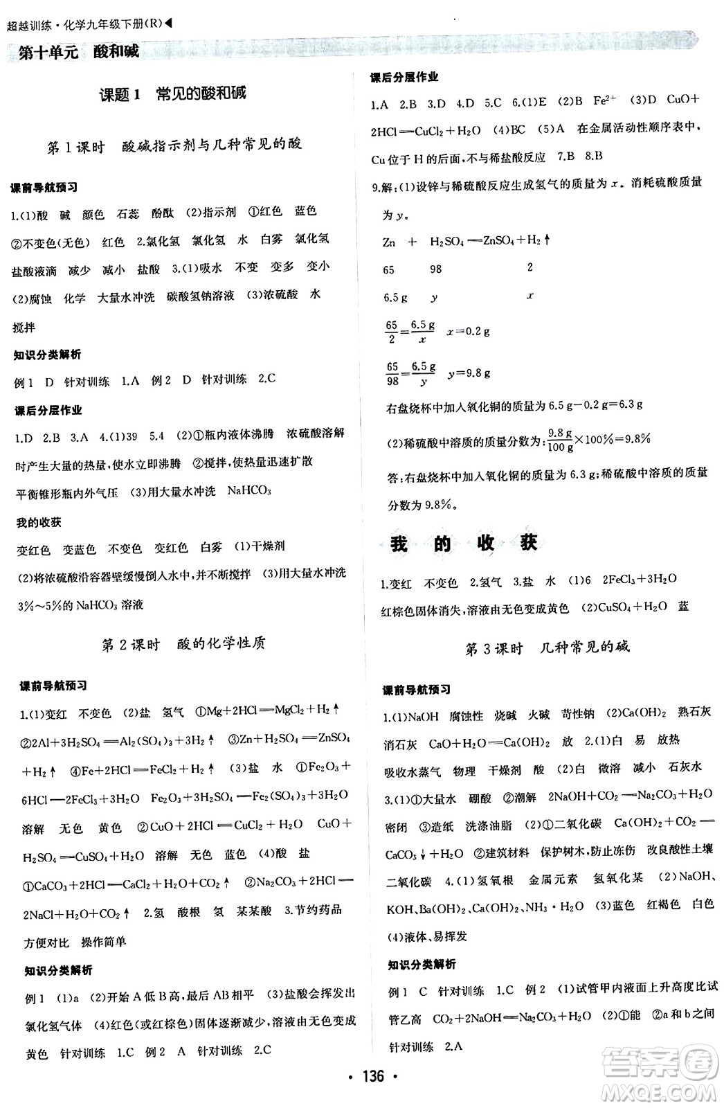 內(nèi)蒙古大學(xué)出版社2024年春超越訓(xùn)練九年級(jí)化學(xué)下冊(cè)人教版答案