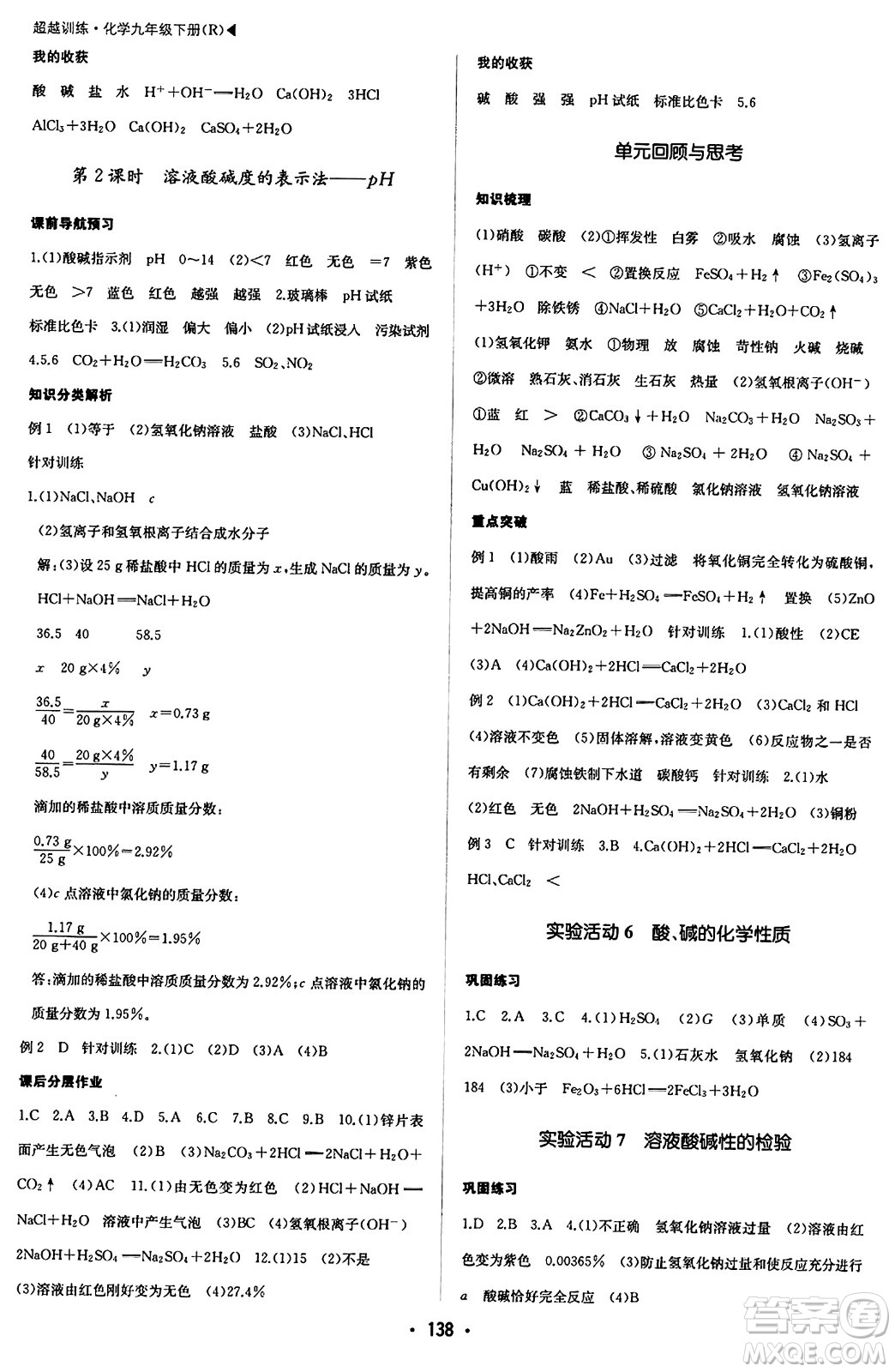 內(nèi)蒙古大學(xué)出版社2024年春超越訓(xùn)練九年級(jí)化學(xué)下冊(cè)人教版答案