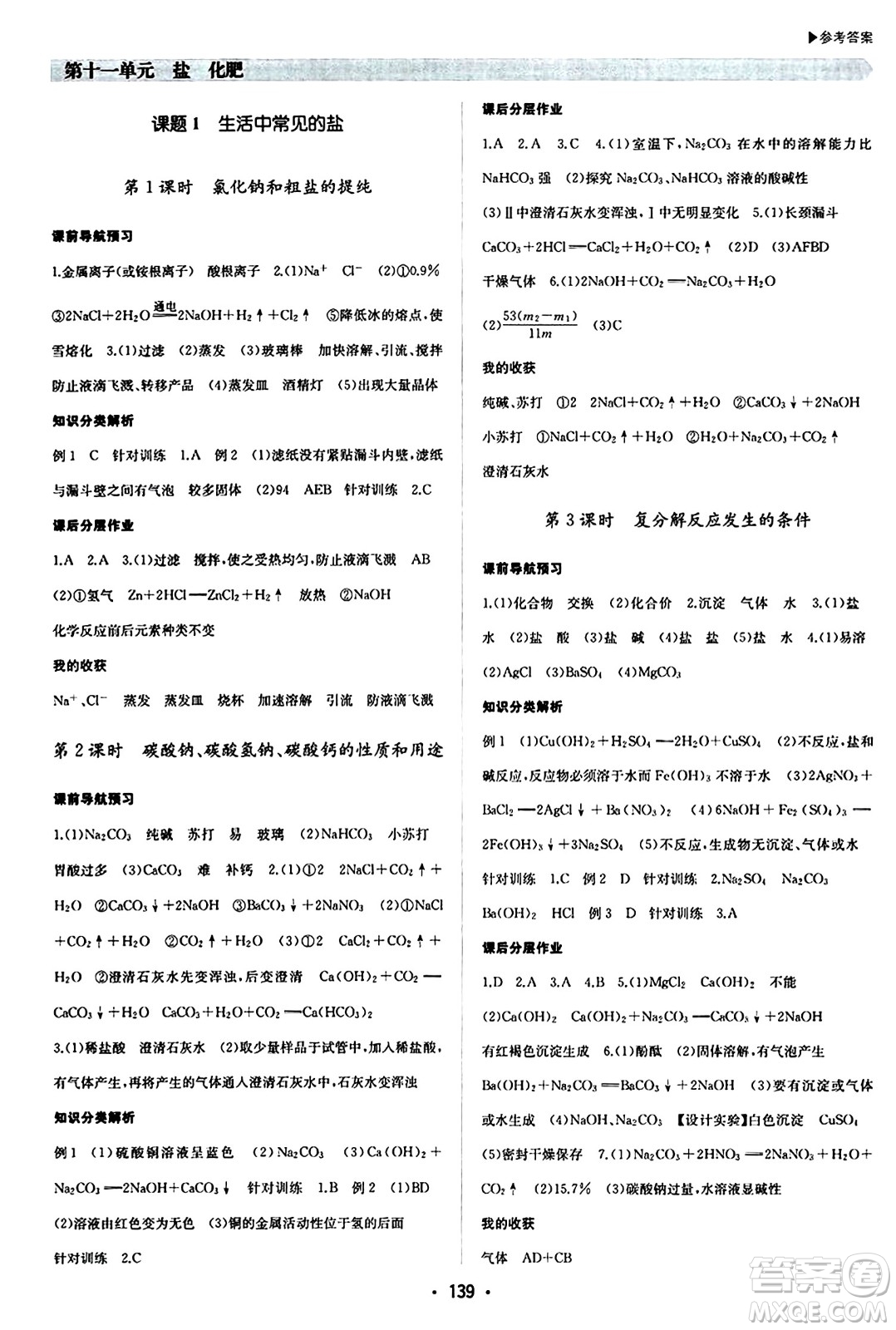 內(nèi)蒙古大學(xué)出版社2024年春超越訓(xùn)練九年級(jí)化學(xué)下冊(cè)人教版答案