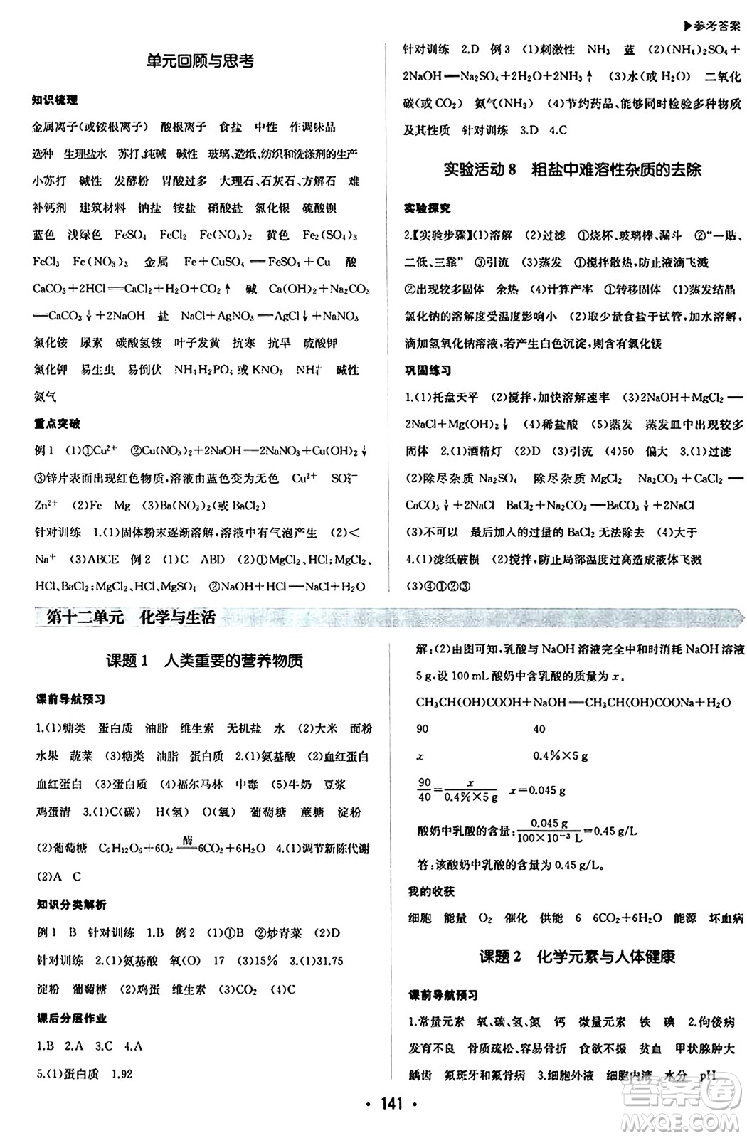 內(nèi)蒙古大學(xué)出版社2024年春超越訓(xùn)練九年級(jí)化學(xué)下冊(cè)人教版答案