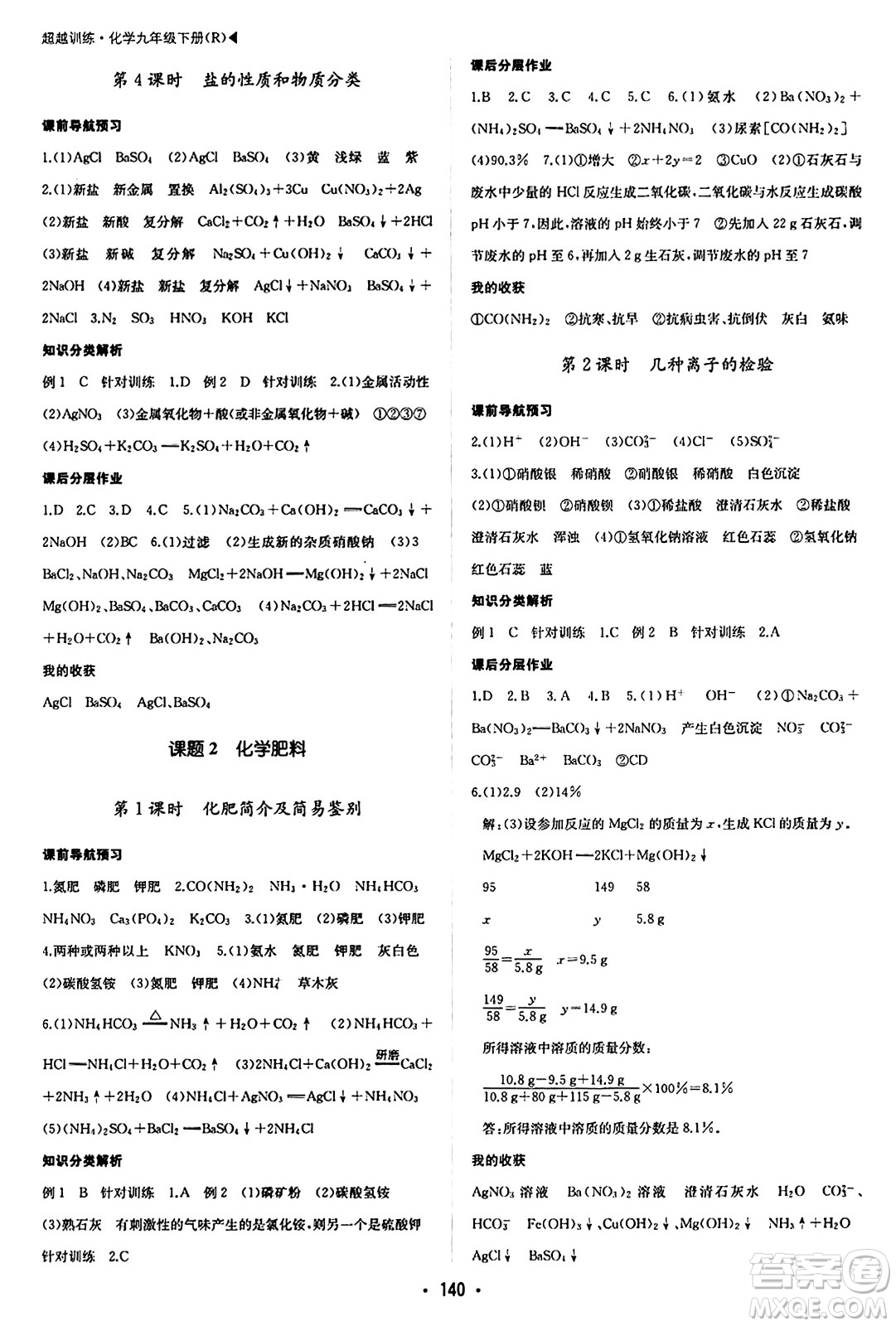 內(nèi)蒙古大學(xué)出版社2024年春超越訓(xùn)練九年級(jí)化學(xué)下冊(cè)人教版答案