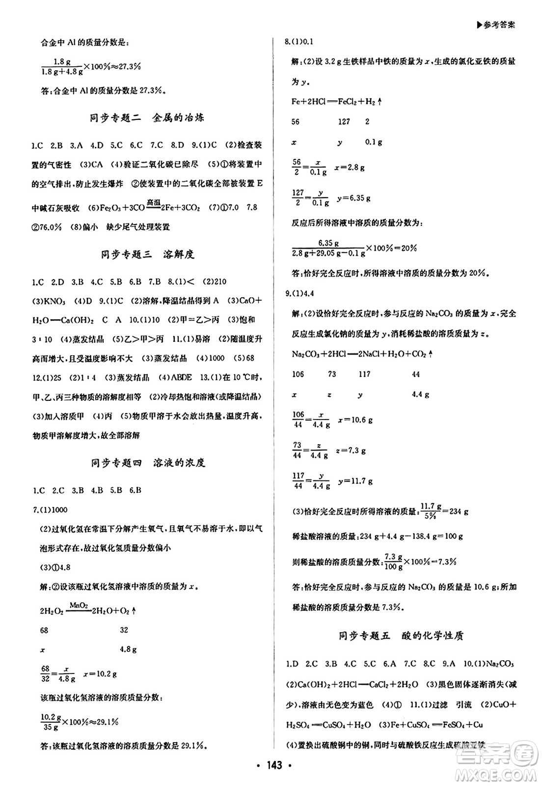 內(nèi)蒙古大學(xué)出版社2024年春超越訓(xùn)練九年級(jí)化學(xué)下冊(cè)人教版答案