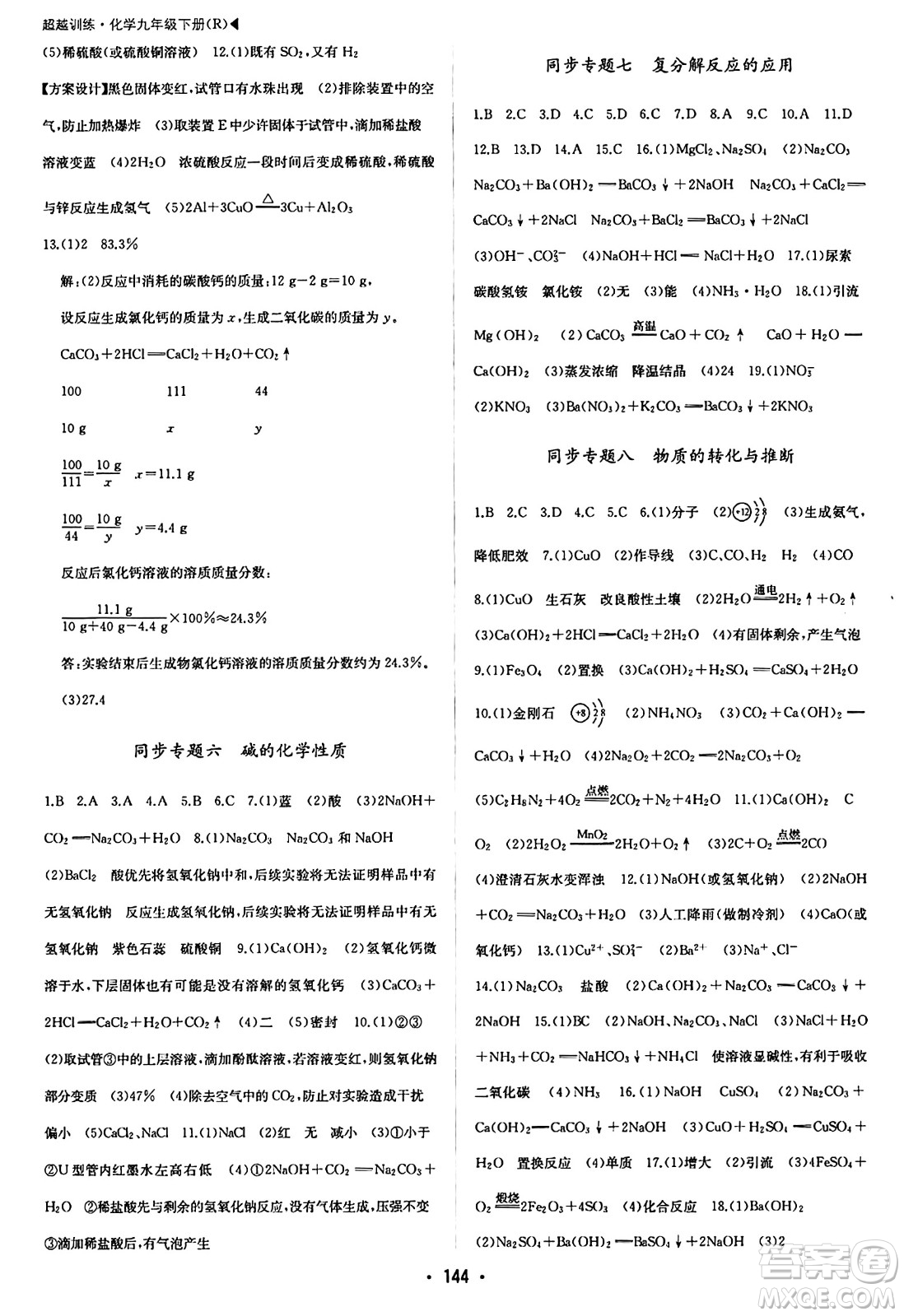 內(nèi)蒙古大學(xué)出版社2024年春超越訓(xùn)練九年級(jí)化學(xué)下冊(cè)人教版答案