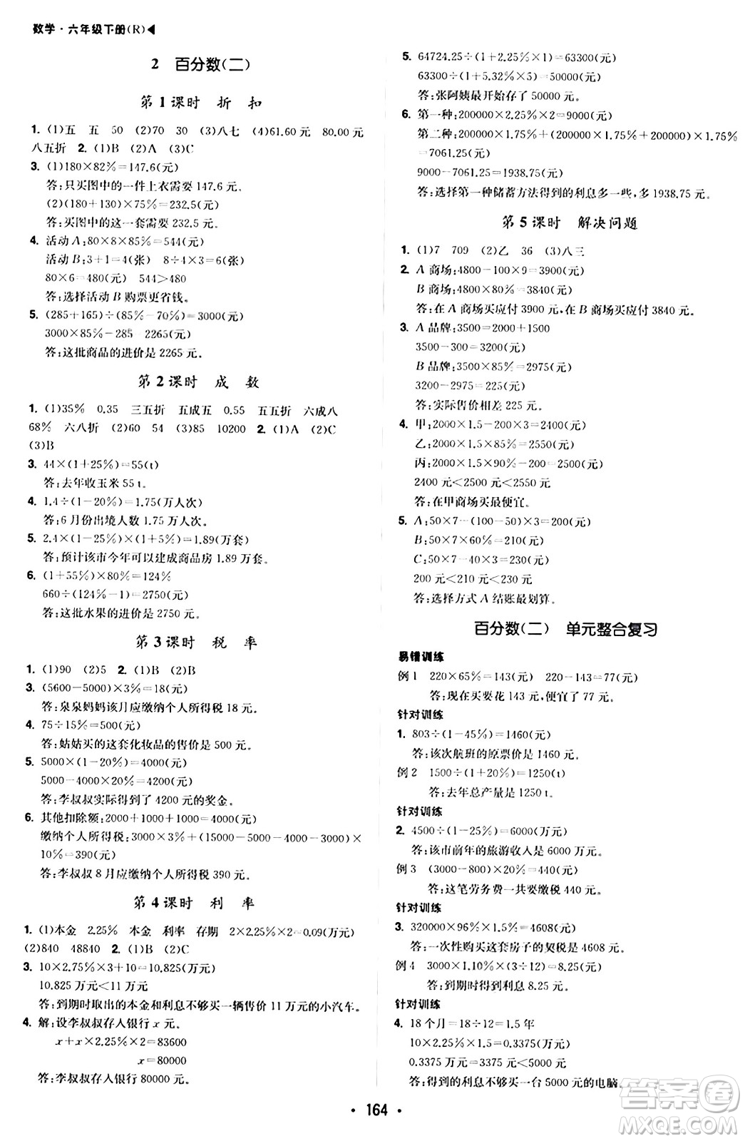 內(nèi)蒙古大學(xué)出版社2024年春超越訓(xùn)練六年級(jí)數(shù)學(xué)下冊(cè)人教版答案
