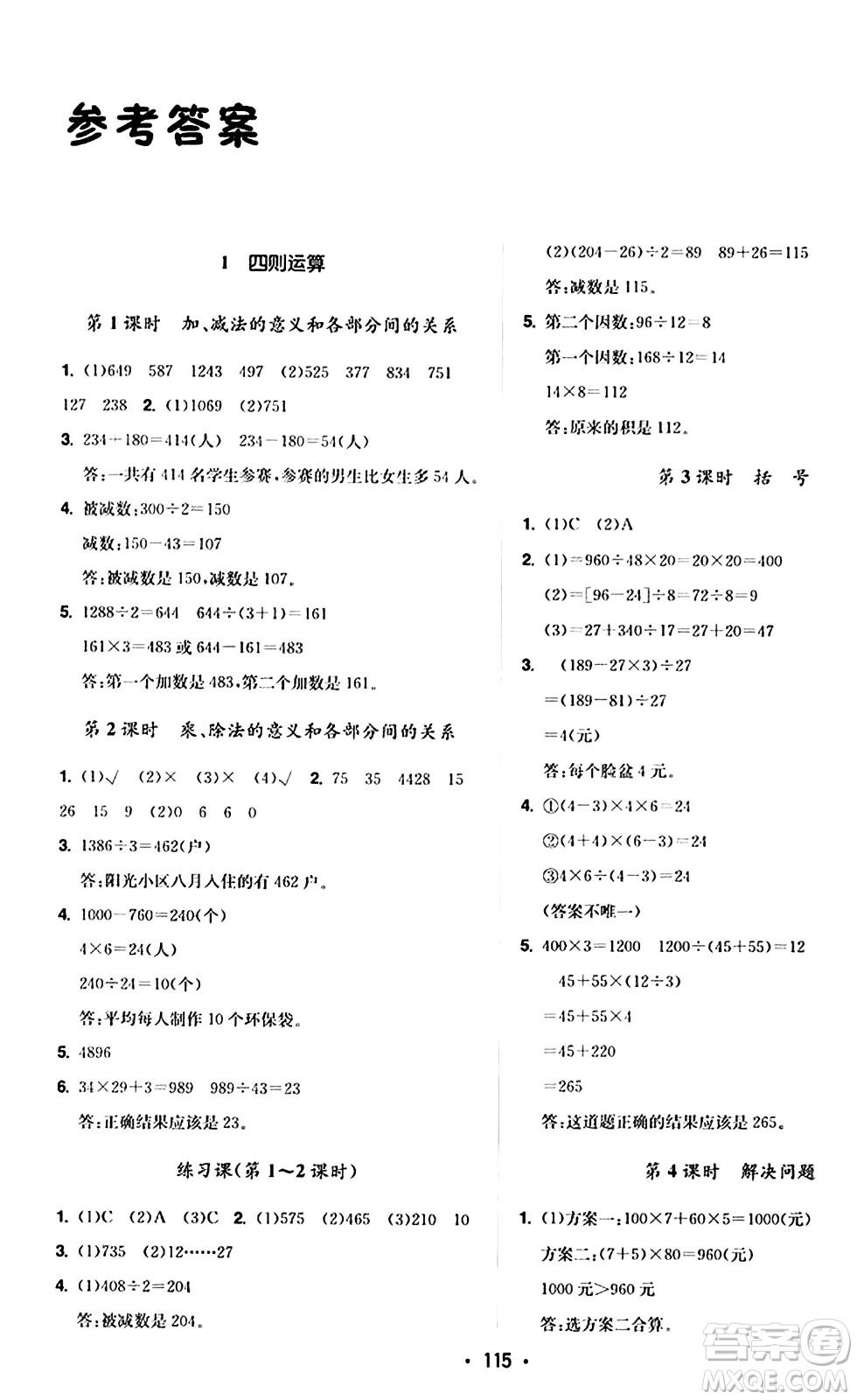 內(nèi)蒙古大學(xué)出版社2024年春超越訓(xùn)練四年級(jí)數(shù)學(xué)下冊人教版答案