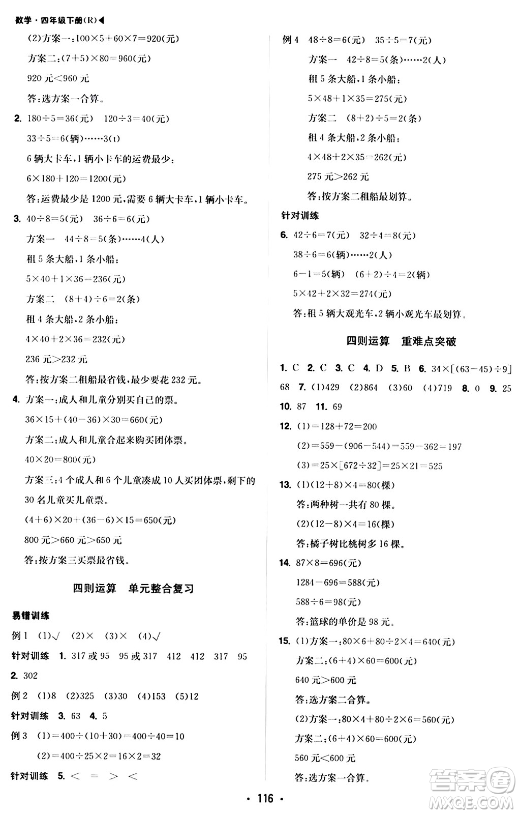 內(nèi)蒙古大學(xué)出版社2024年春超越訓(xùn)練四年級(jí)數(shù)學(xué)下冊人教版答案
