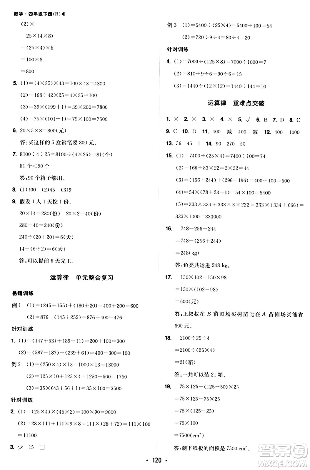 內(nèi)蒙古大學(xué)出版社2024年春超越訓(xùn)練四年級(jí)數(shù)學(xué)下冊人教版答案