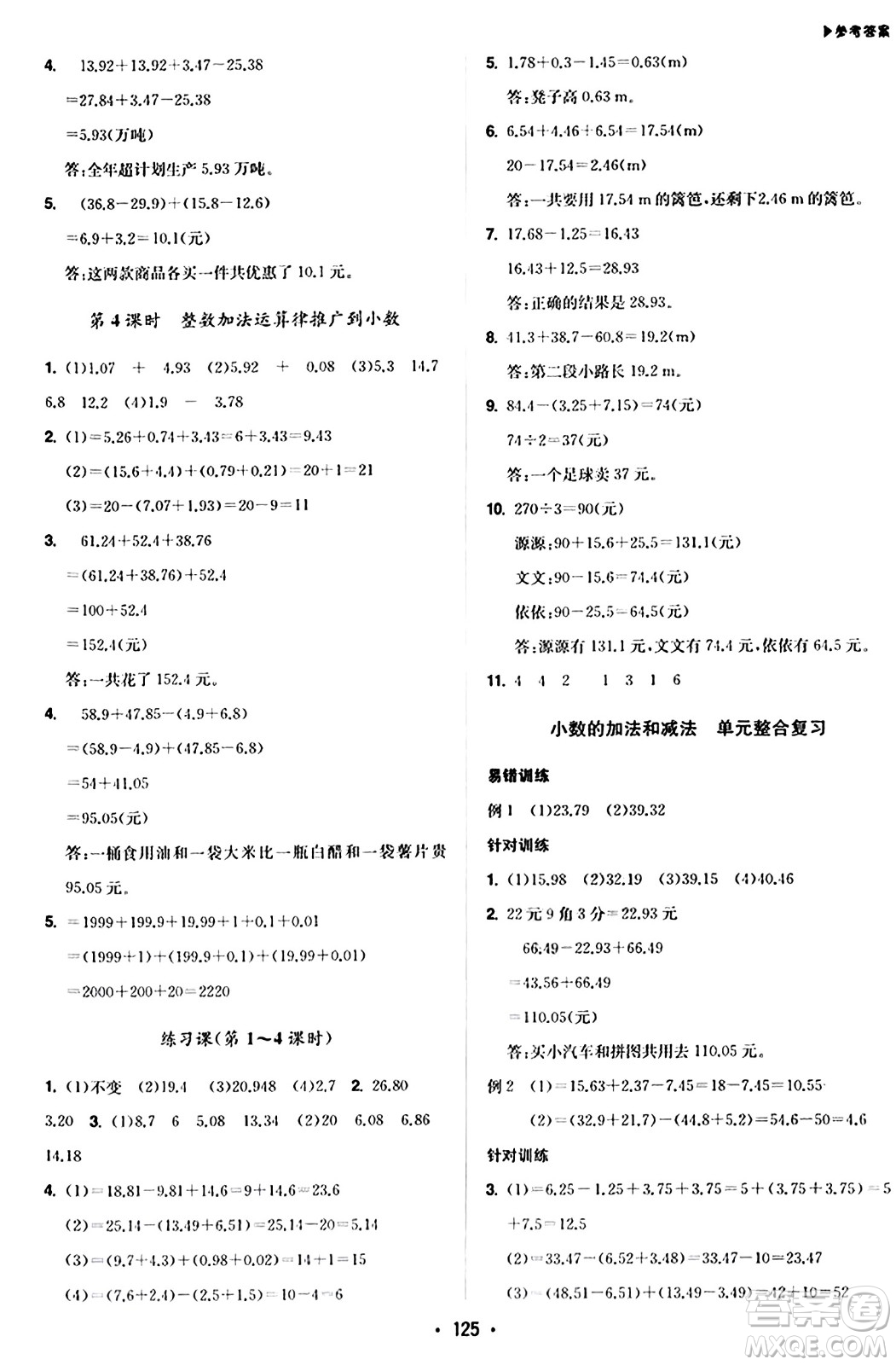 內(nèi)蒙古大學(xué)出版社2024年春超越訓(xùn)練四年級(jí)數(shù)學(xué)下冊人教版答案