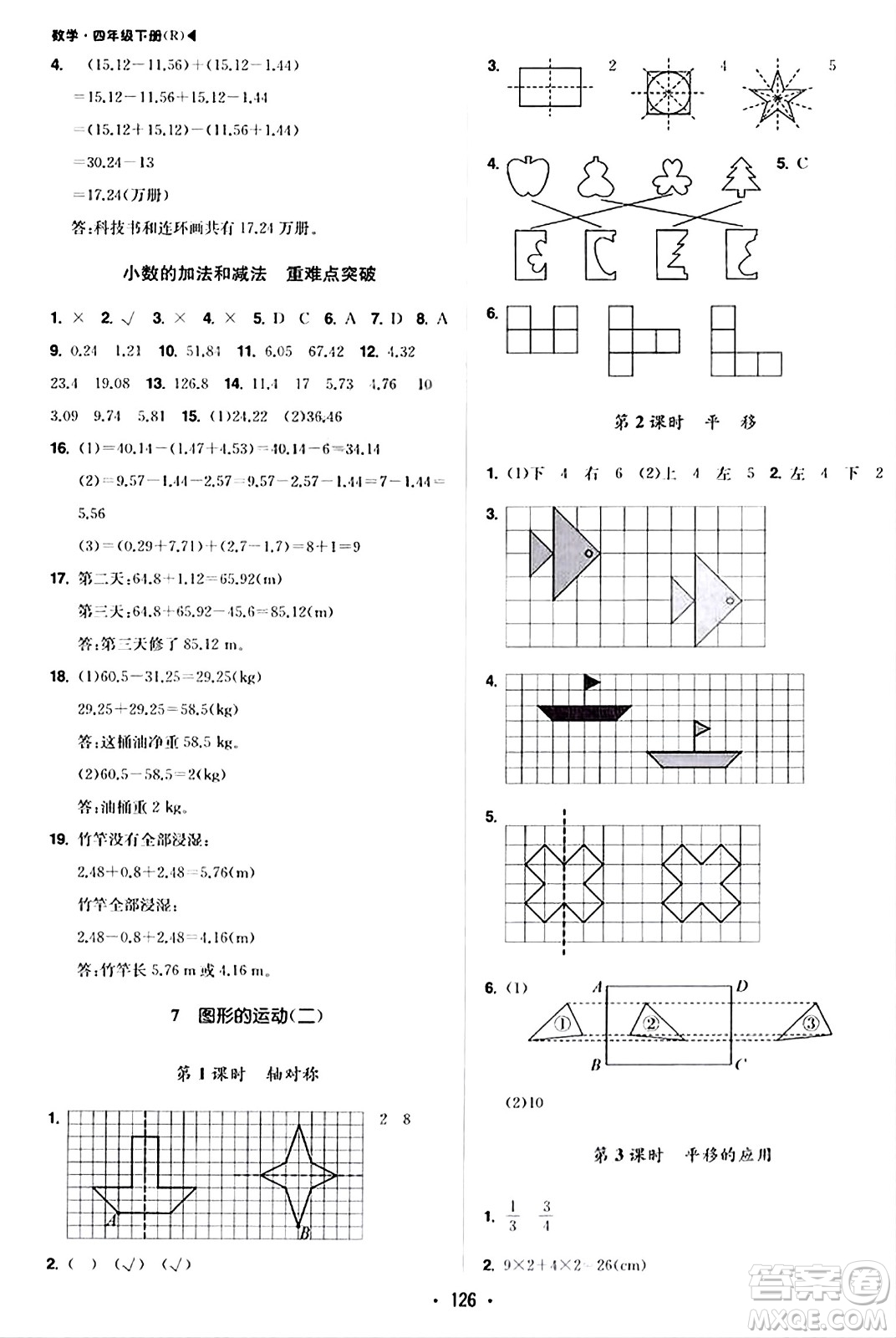 內(nèi)蒙古大學(xué)出版社2024年春超越訓(xùn)練四年級(jí)數(shù)學(xué)下冊人教版答案