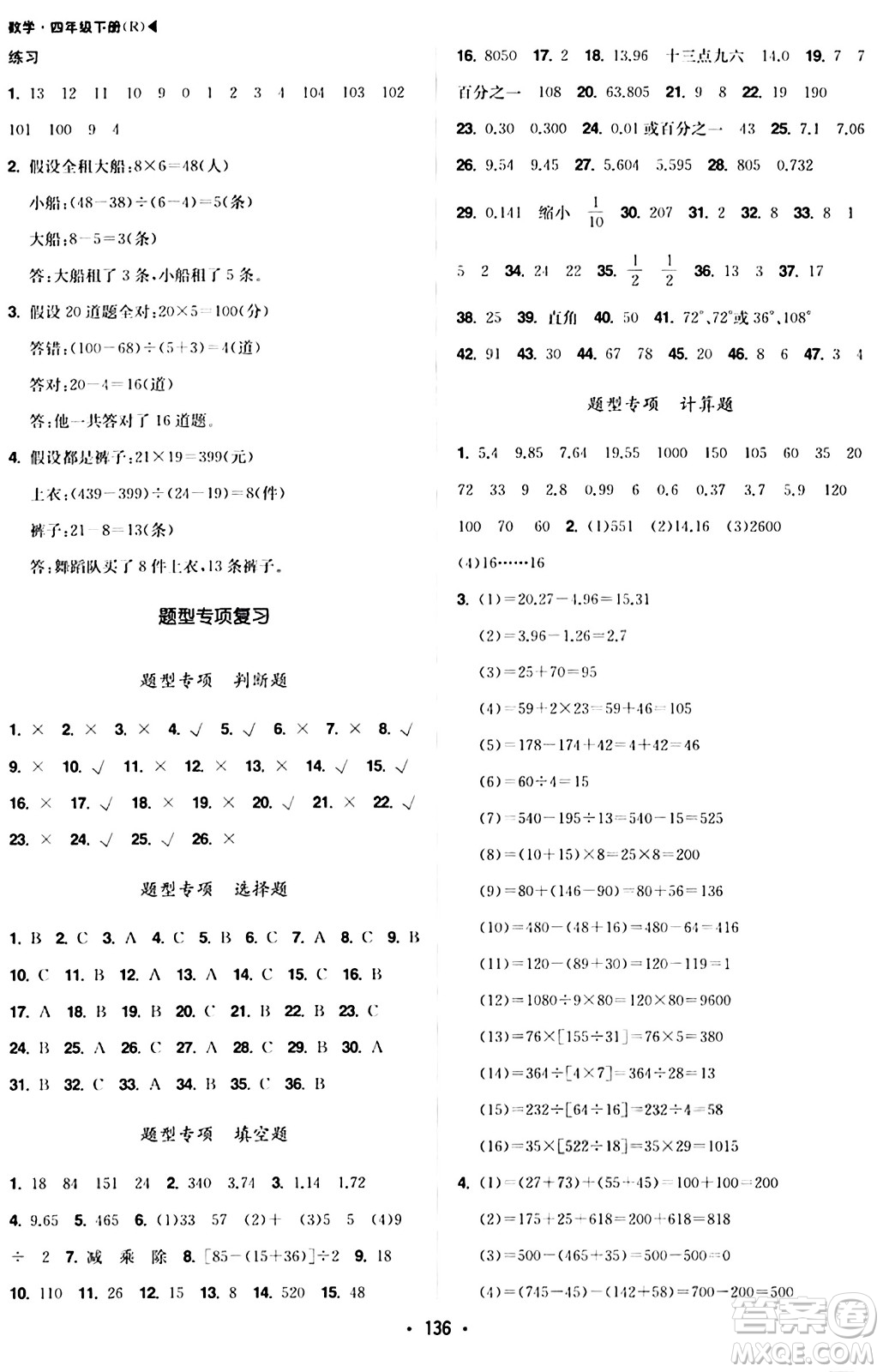 內(nèi)蒙古大學(xué)出版社2024年春超越訓(xùn)練四年級(jí)數(shù)學(xué)下冊人教版答案