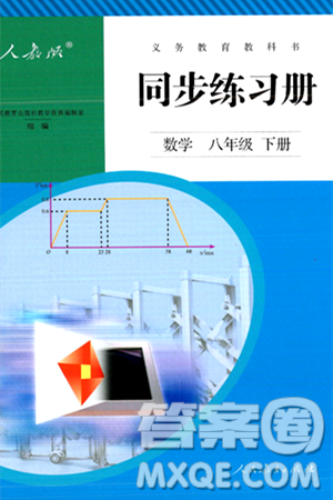 人民教育出版社2024年春義務(wù)教育教科書同步練習(xí)冊八年級(jí)數(shù)學(xué)下冊人教版答案