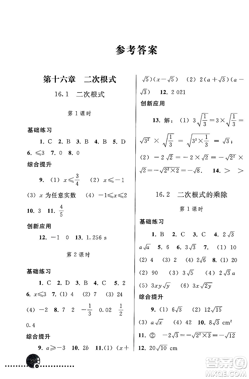人民教育出版社2024年春義務(wù)教育教科書同步練習(xí)冊八年級(jí)數(shù)學(xué)下冊人教版答案