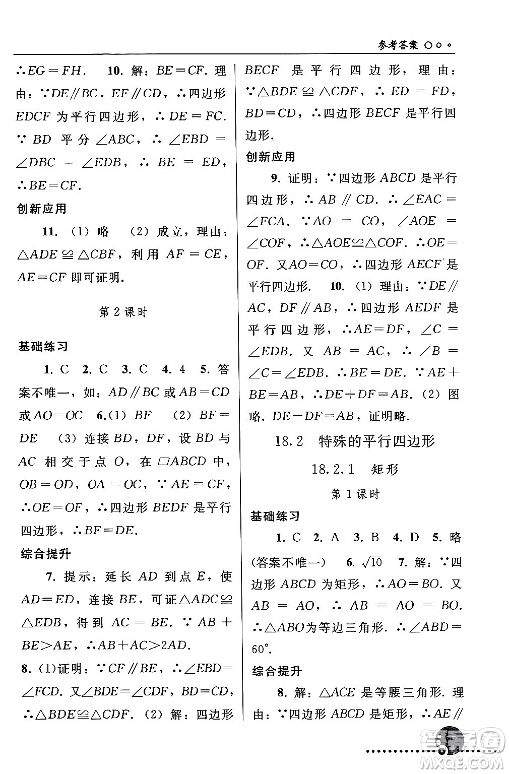 人民教育出版社2024年春義務(wù)教育教科書同步練習(xí)冊八年級(jí)數(shù)學(xué)下冊人教版答案