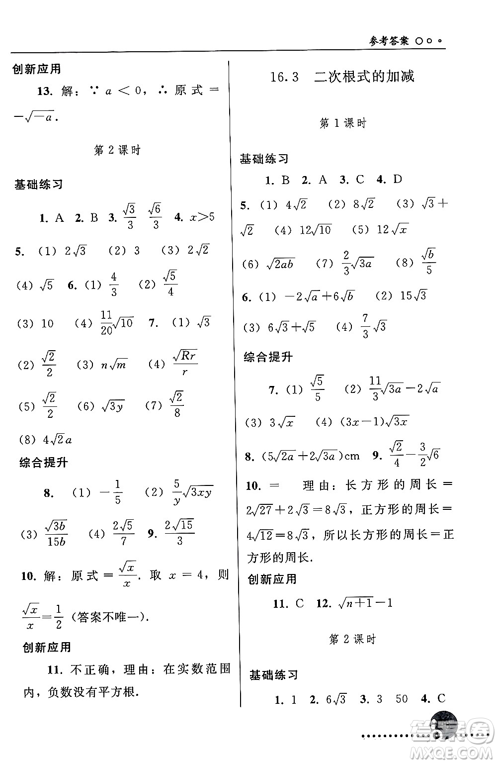 人民教育出版社2024年春義務(wù)教育教科書同步練習(xí)冊八年級(jí)數(shù)學(xué)下冊人教版答案