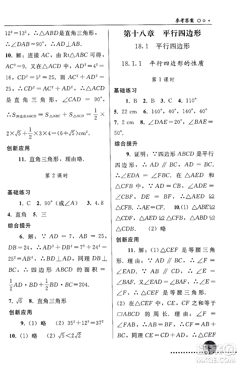 人民教育出版社2024年春義務(wù)教育教科書同步練習(xí)冊八年級(jí)數(shù)學(xué)下冊人教版答案