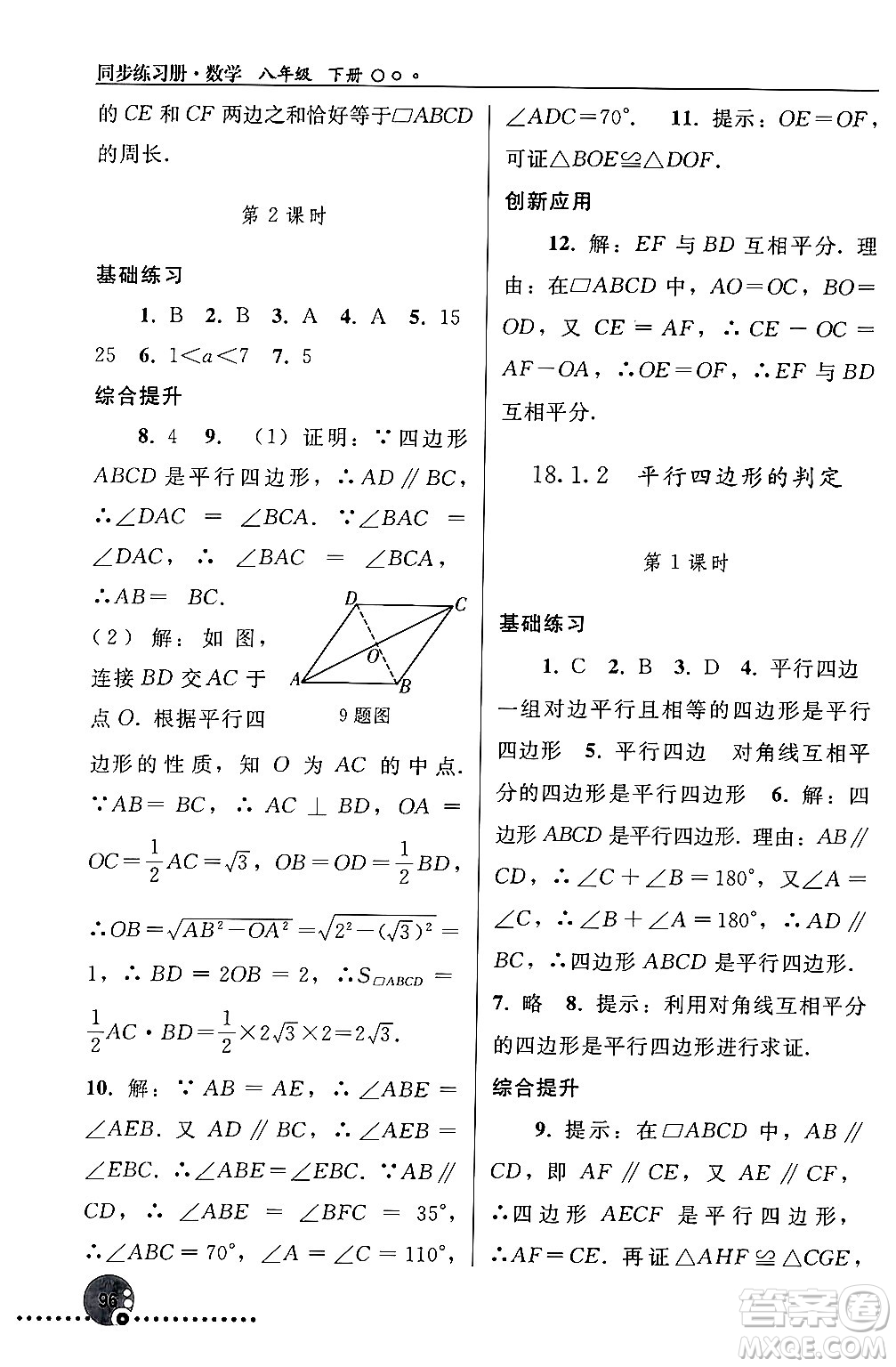 人民教育出版社2024年春義務(wù)教育教科書同步練習(xí)冊八年級(jí)數(shù)學(xué)下冊人教版答案