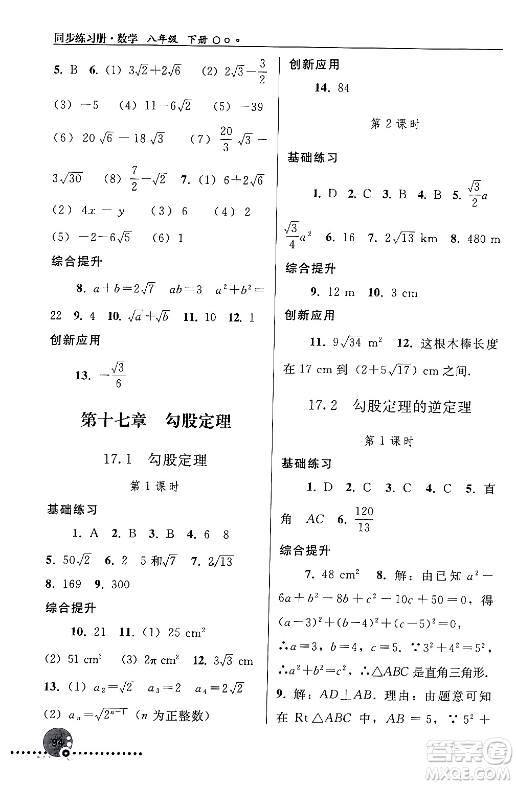 人民教育出版社2024年春義務(wù)教育教科書同步練習(xí)冊八年級(jí)數(shù)學(xué)下冊人教版答案