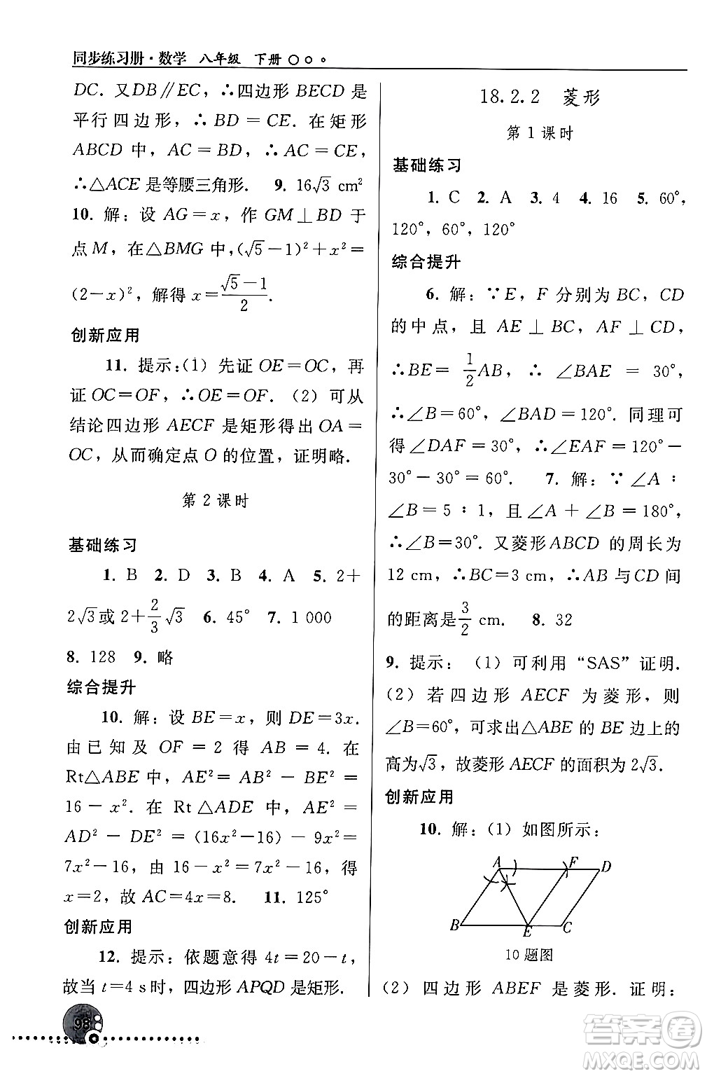 人民教育出版社2024年春義務(wù)教育教科書同步練習(xí)冊八年級(jí)數(shù)學(xué)下冊人教版答案