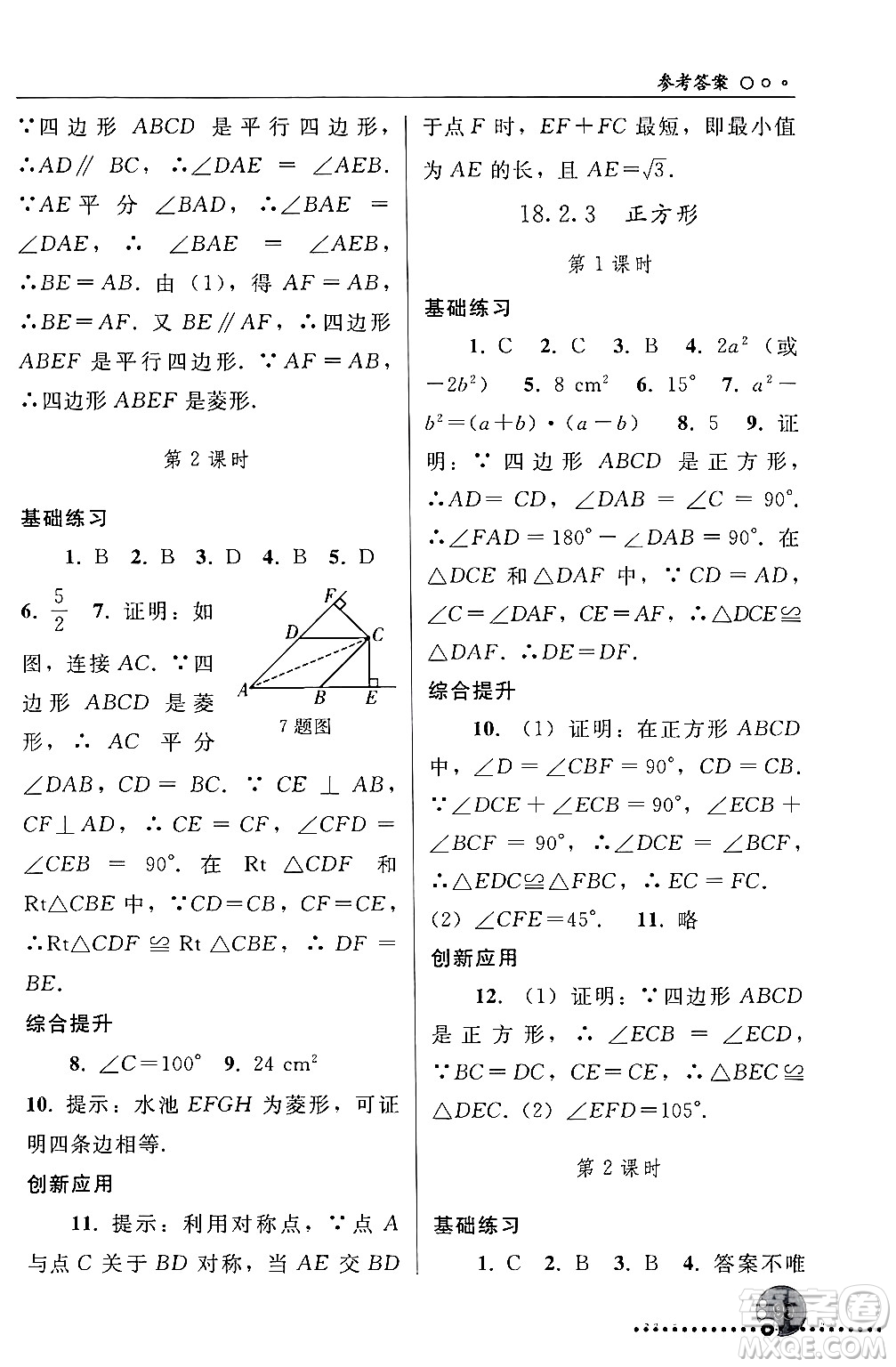 人民教育出版社2024年春義務(wù)教育教科書同步練習(xí)冊八年級(jí)數(shù)學(xué)下冊人教版答案