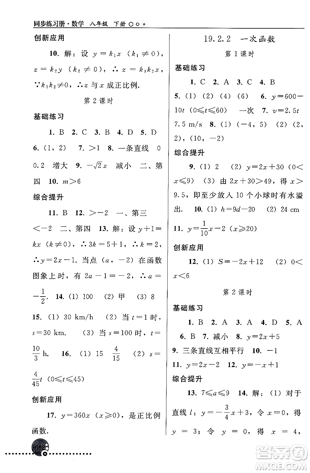 人民教育出版社2024年春義務(wù)教育教科書同步練習(xí)冊八年級(jí)數(shù)學(xué)下冊人教版答案