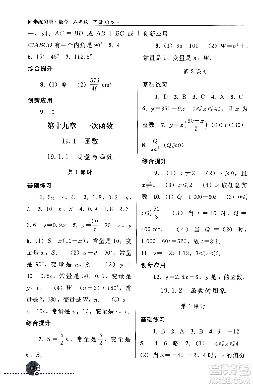 人民教育出版社2024年春義務(wù)教育教科書同步練習(xí)冊八年級(jí)數(shù)學(xué)下冊人教版答案
