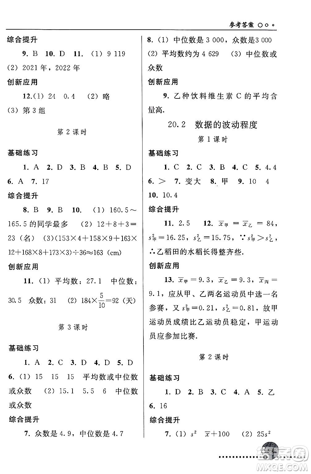 人民教育出版社2024年春義務(wù)教育教科書同步練習(xí)冊八年級(jí)數(shù)學(xué)下冊人教版答案