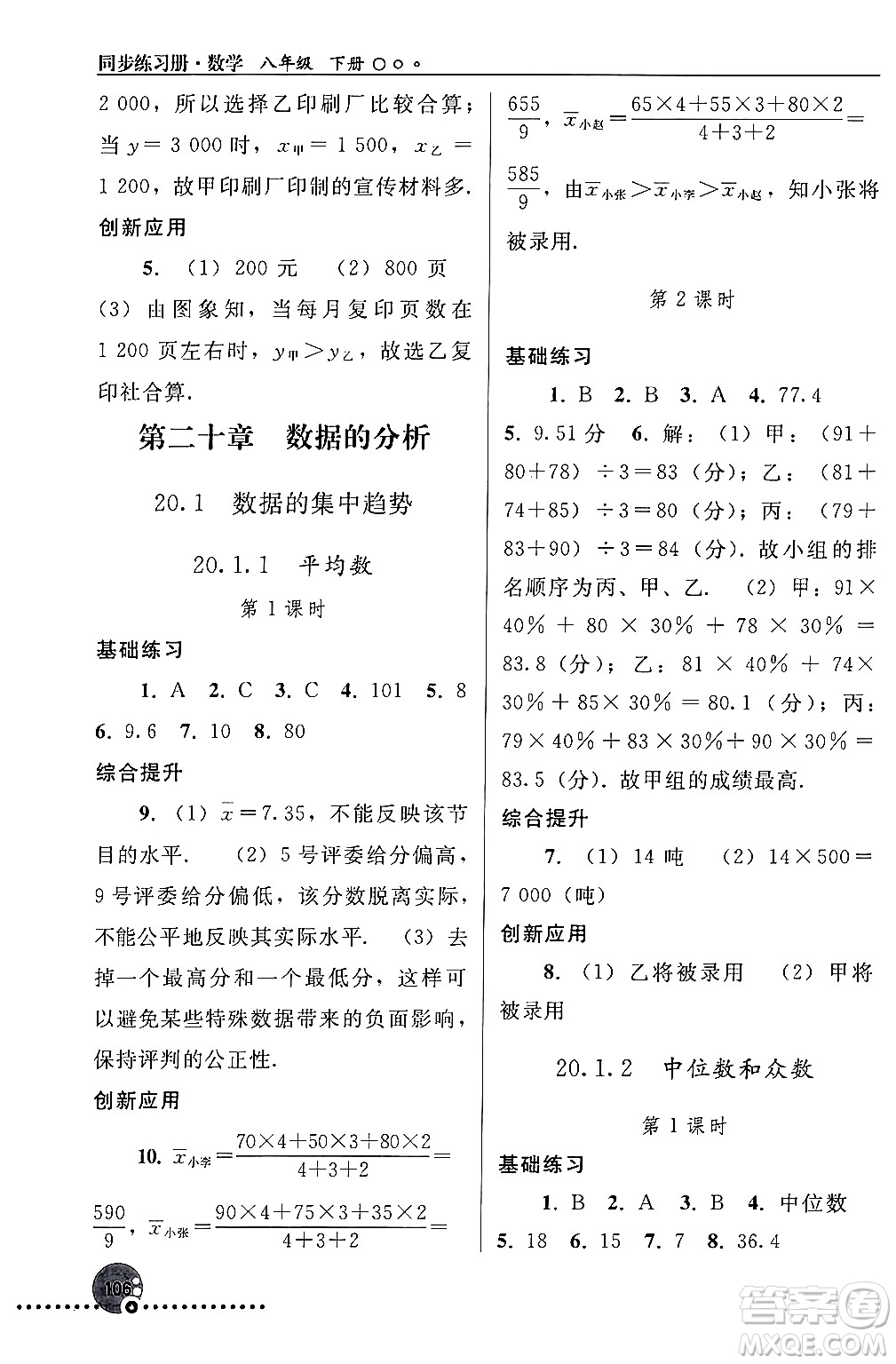 人民教育出版社2024年春義務(wù)教育教科書同步練習(xí)冊八年級(jí)數(shù)學(xué)下冊人教版答案