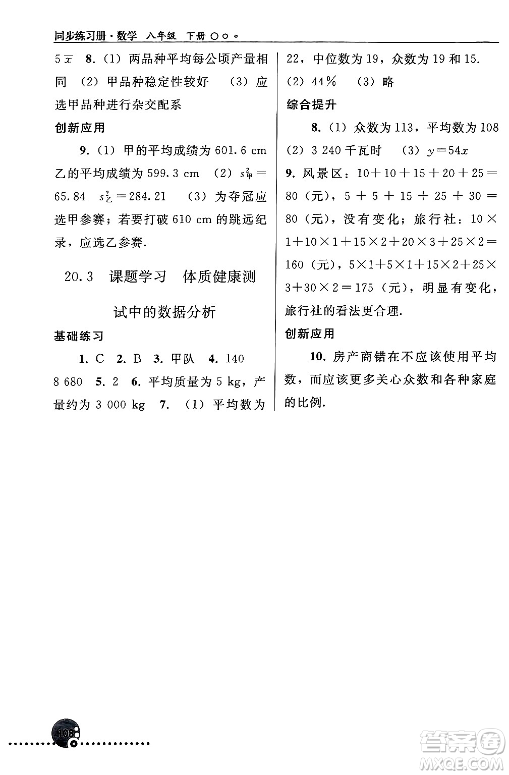 人民教育出版社2024年春義務(wù)教育教科書同步練習(xí)冊八年級(jí)數(shù)學(xué)下冊人教版答案