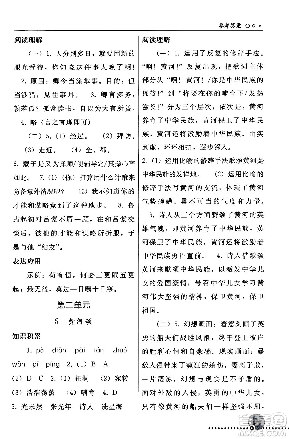 人民教育出版社2024年春義務(wù)教育教科書(shū)同步練習(xí)冊(cè)七年級(jí)語(yǔ)文下冊(cè)人教版答案