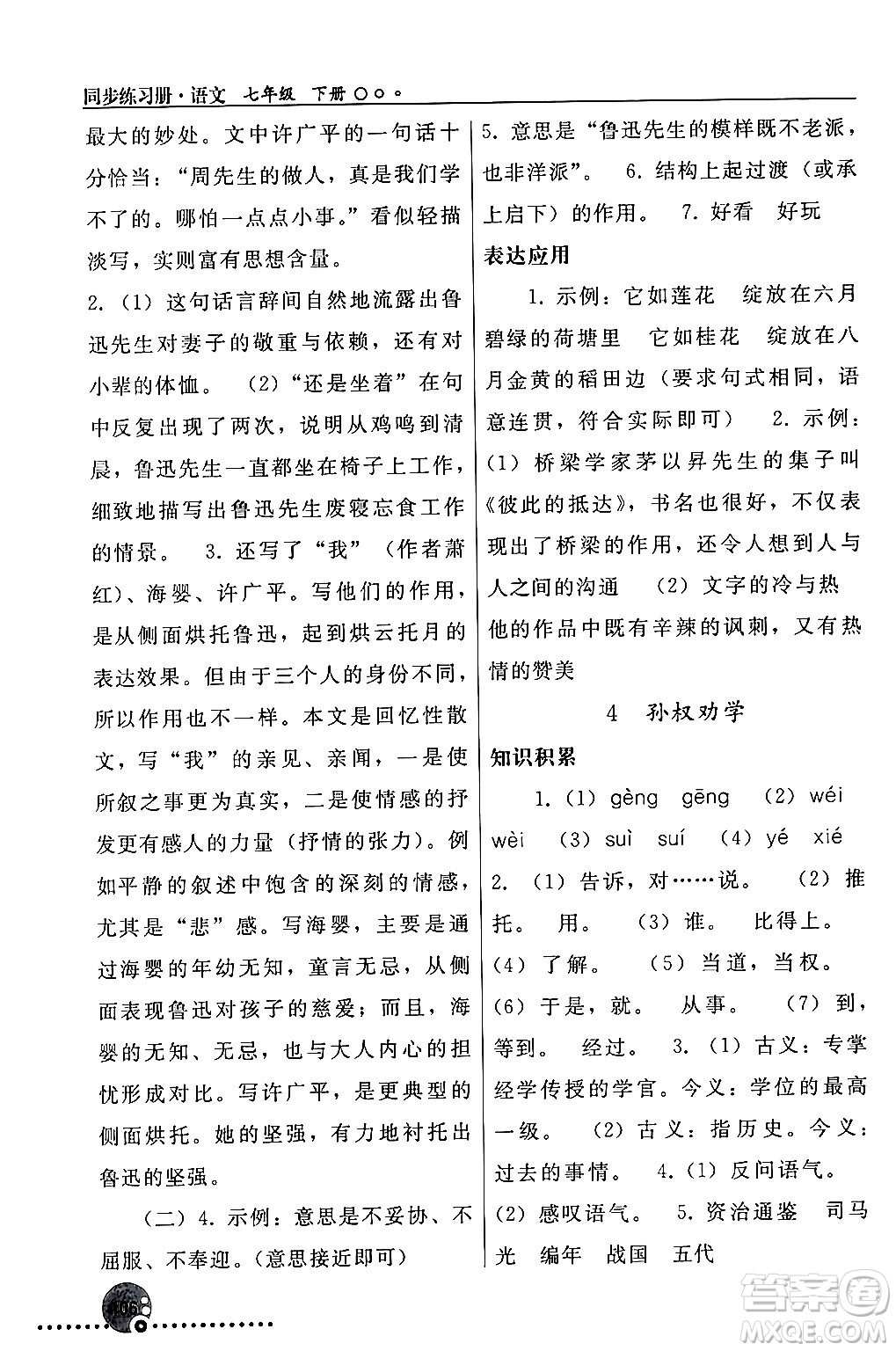 人民教育出版社2024年春義務(wù)教育教科書(shū)同步練習(xí)冊(cè)七年級(jí)語(yǔ)文下冊(cè)人教版答案